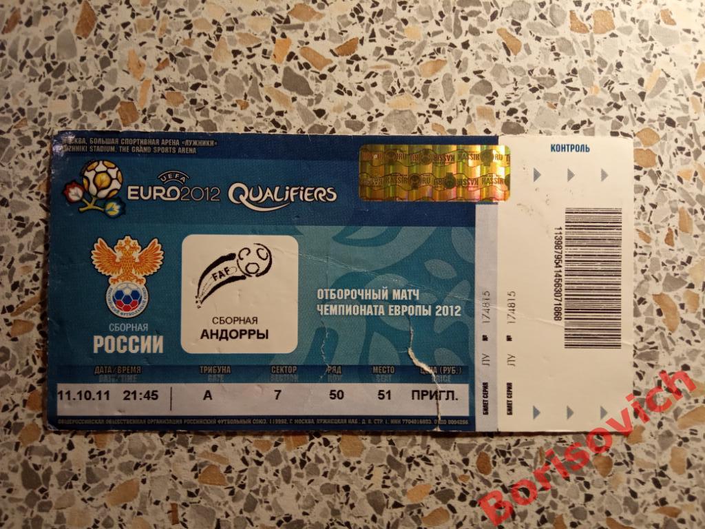 Билет Россия - Андорра 11-10-2011 Отборочный матч ЧЕ. 4