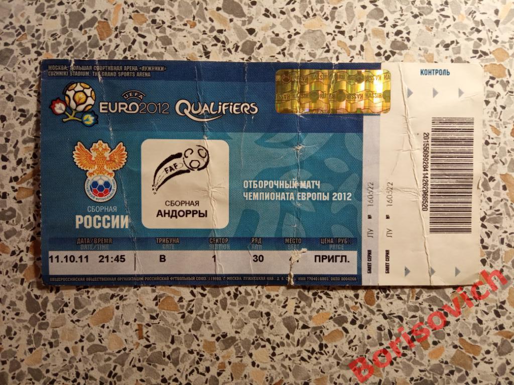 Билет Россия - Андорра 11-10-2011 Отборочный матч ЧЕ. 5