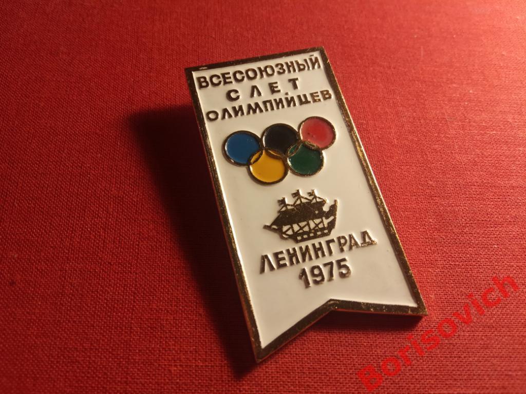 Всесоюзный слёт олимпийцев Ленинград 1975. 2