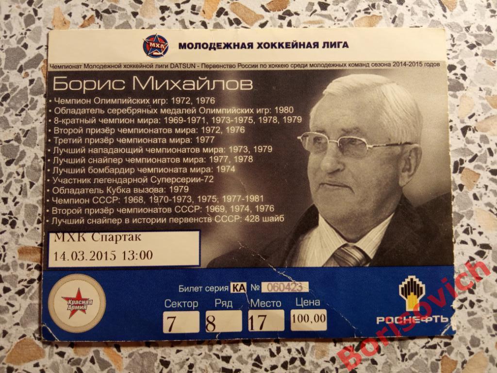 Билет Красная Армия Москва - МХК Спартак Москва 14-03-2015