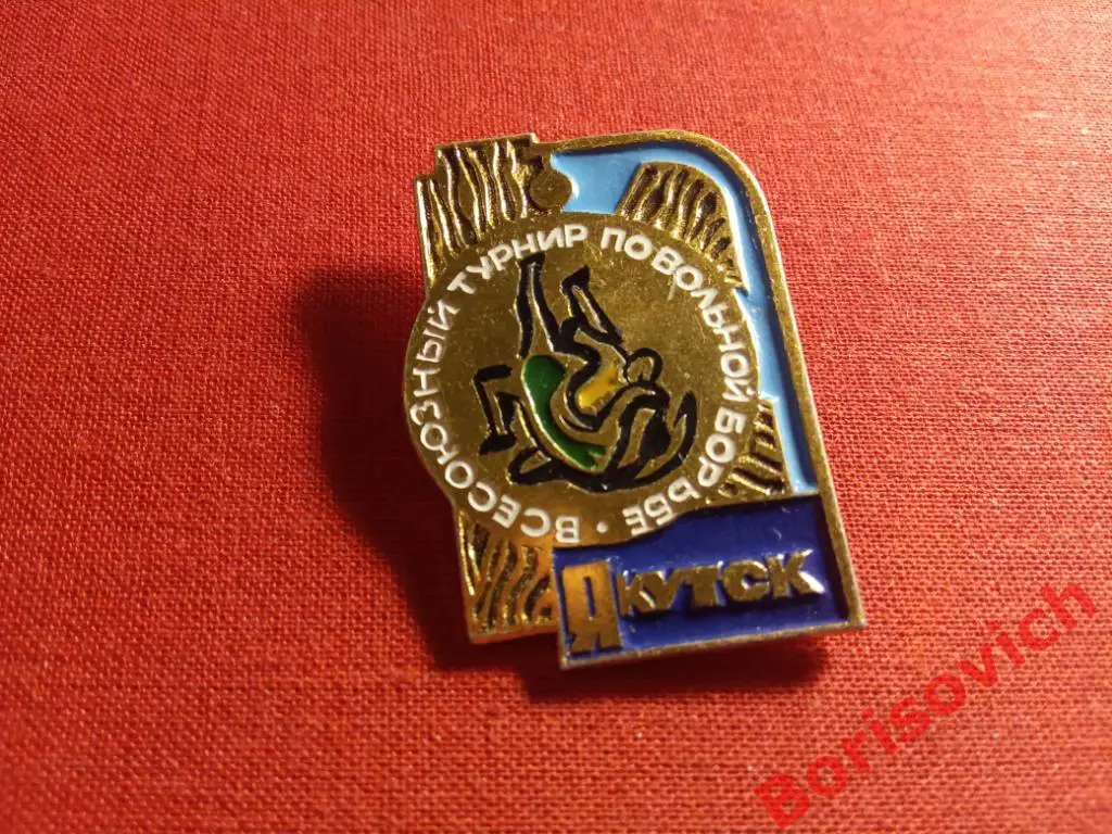 Всесоюзный турнир по вольной борьбе Якутск