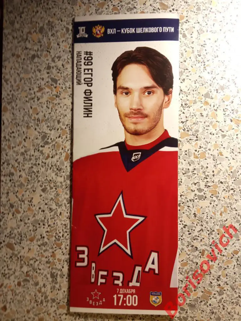 Звезда Москва - Химик Воскресенск 07-12-2019