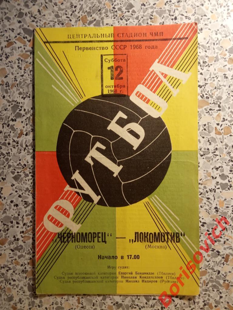 Черноморец Одесса - Локомотив Москва 12-10-1968