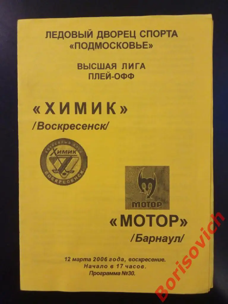 Химик Воскресенск - Мотор Барнаул 12-03-2006