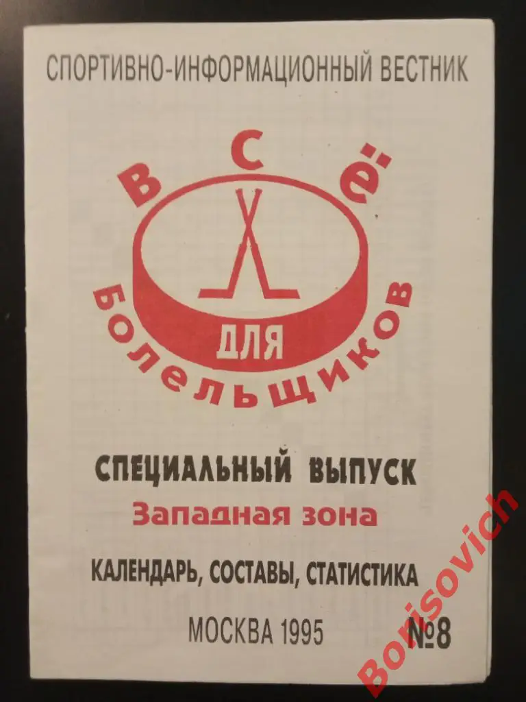 Всё для болельщиков Специальный выпуск Календарь Составы Статистика N 8 1995