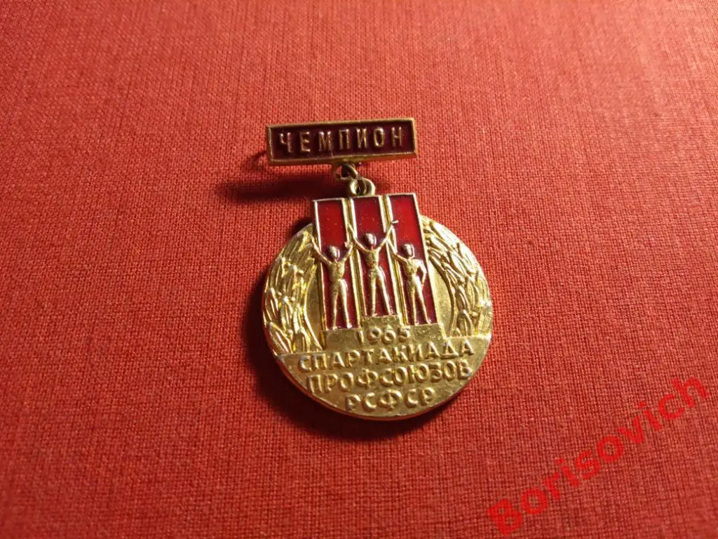 III Спартакиада профсоюзов РСФСР 1965 ЧЕМПИОН