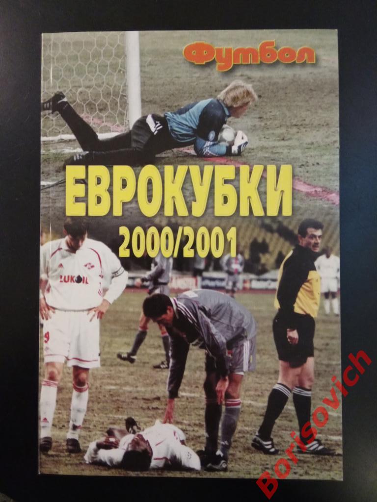 Еврокубки 2000 / 2001