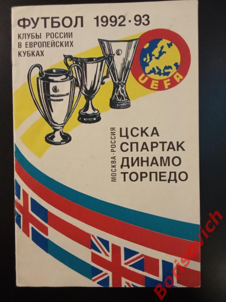 Клубы России в европейских кубках 1992 / 1993 Спартак Торпедо ЦСКА Динамо