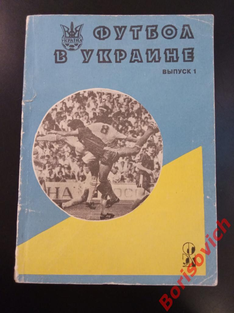 Футбол в Украине N 1 Харьков Ю. Ландер 1994