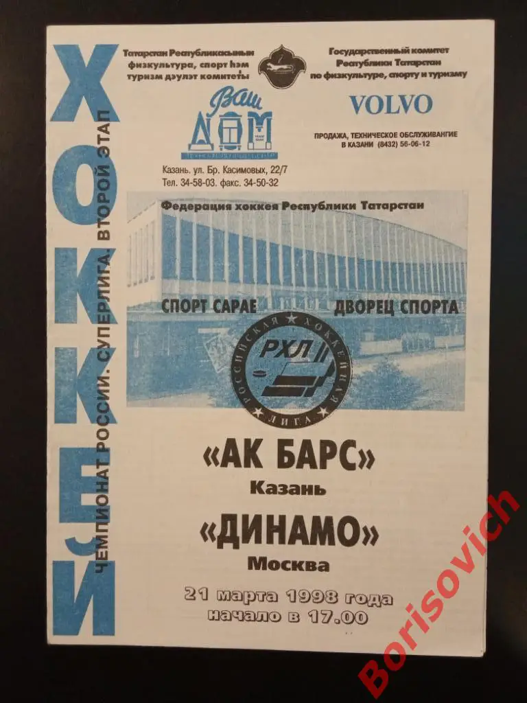 АК БАРС Казань - Динамо Москва 21-03-1998