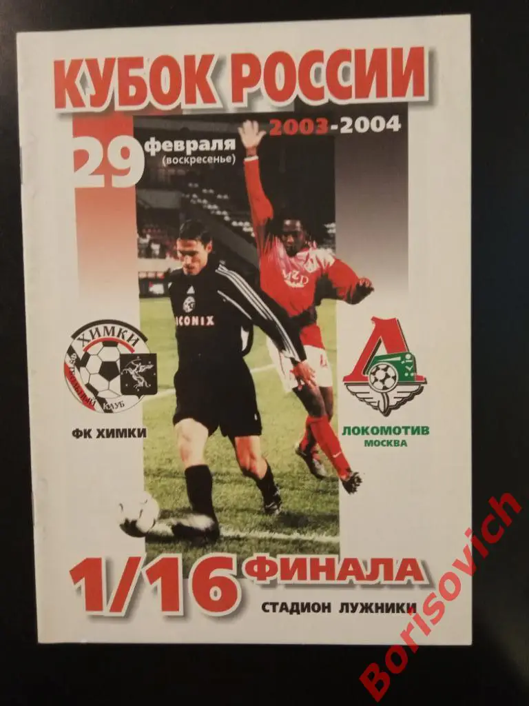 Химки Химки - Локомотив Москва 29-02-2004 Кубок России 1/ 16