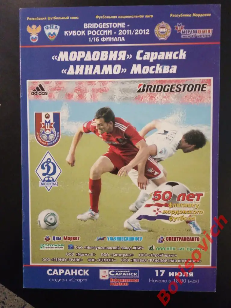 Мордовия Саранск - Динамо Москва 17-07-2011 Кубок России 1/16
