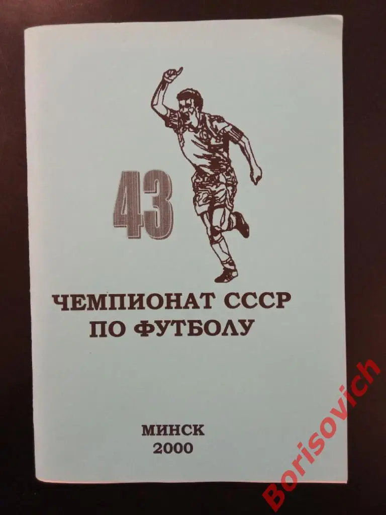 История чемпионатов СССР Высшая лига 1980 Выпуск 3 Минск 2000