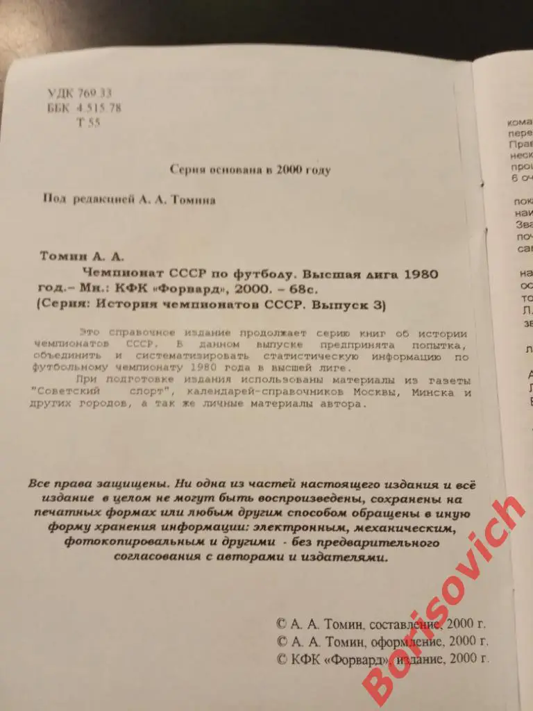 История чемпионатов СССР Высшая лига 1980 Выпуск 3 Минск 2000 1