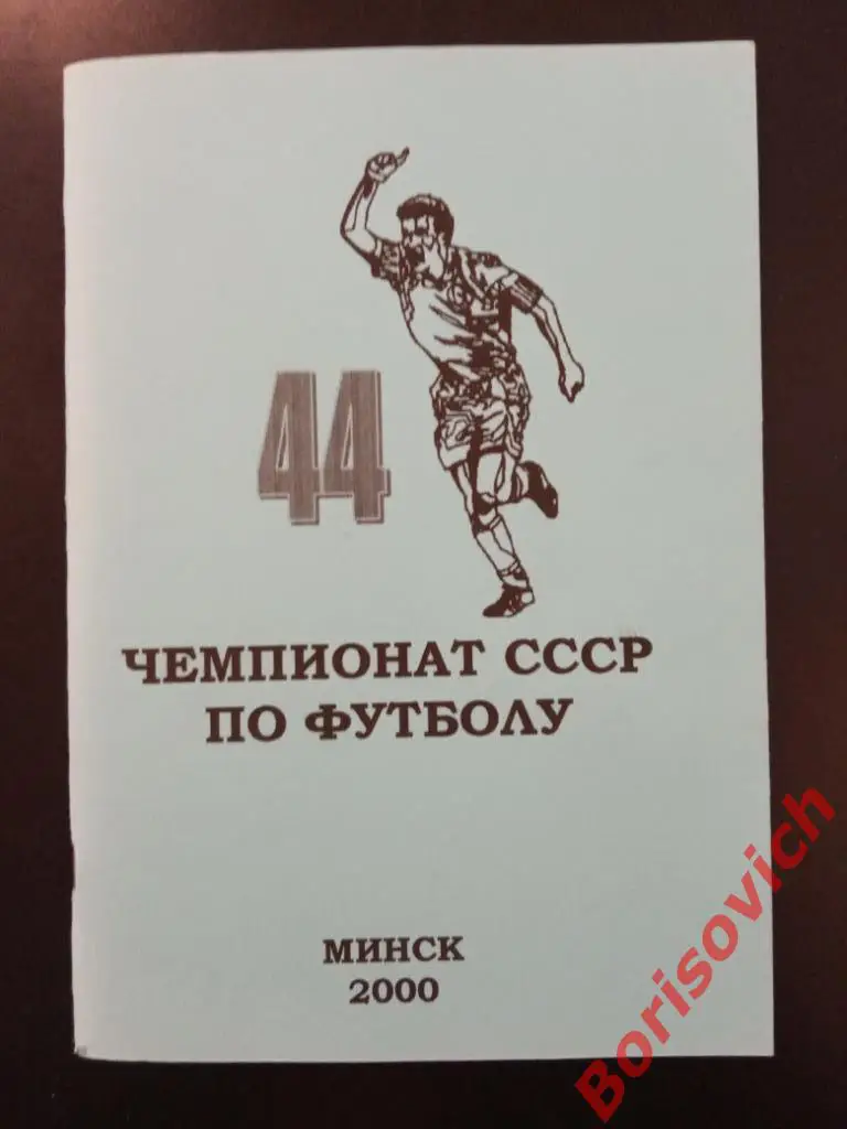 История чемпионатов СССР Высшая лига 1981 Выпуск 2 Минск 2000
