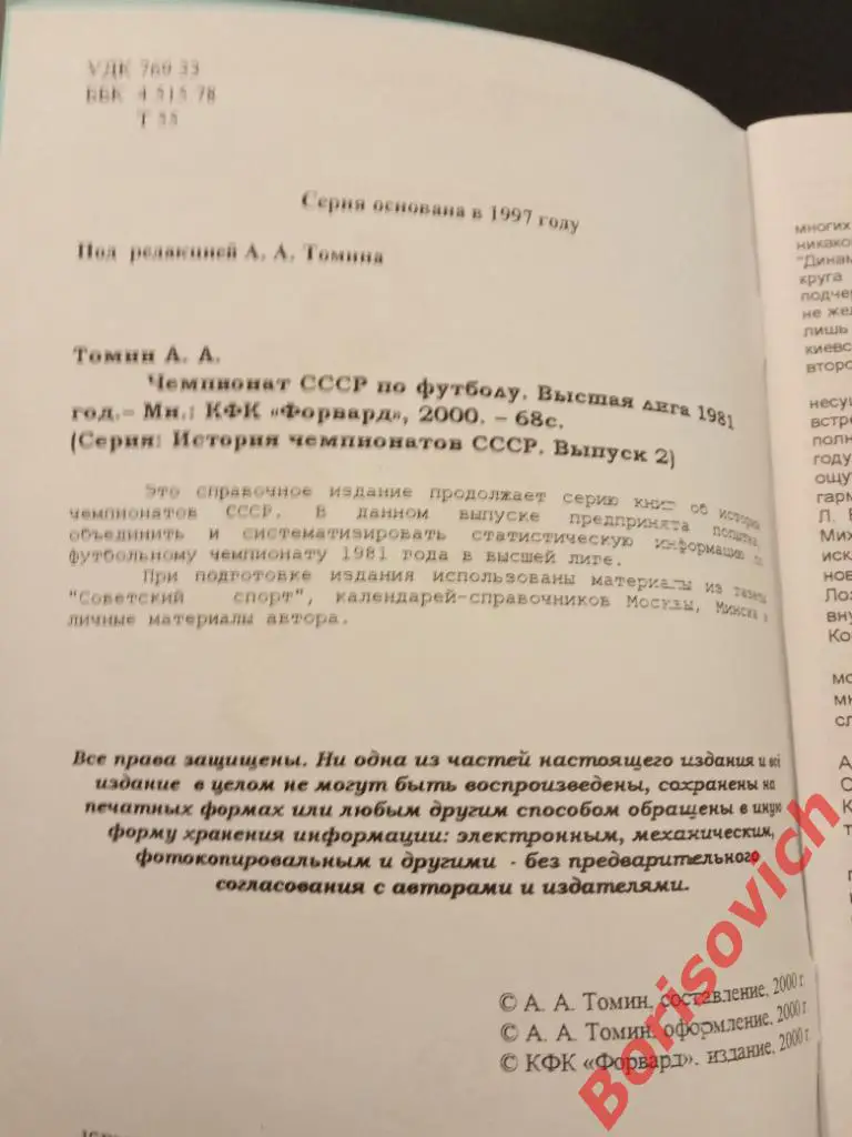 История чемпионатов СССР Высшая лига 1981 Выпуск 2 Минск 2000 1
