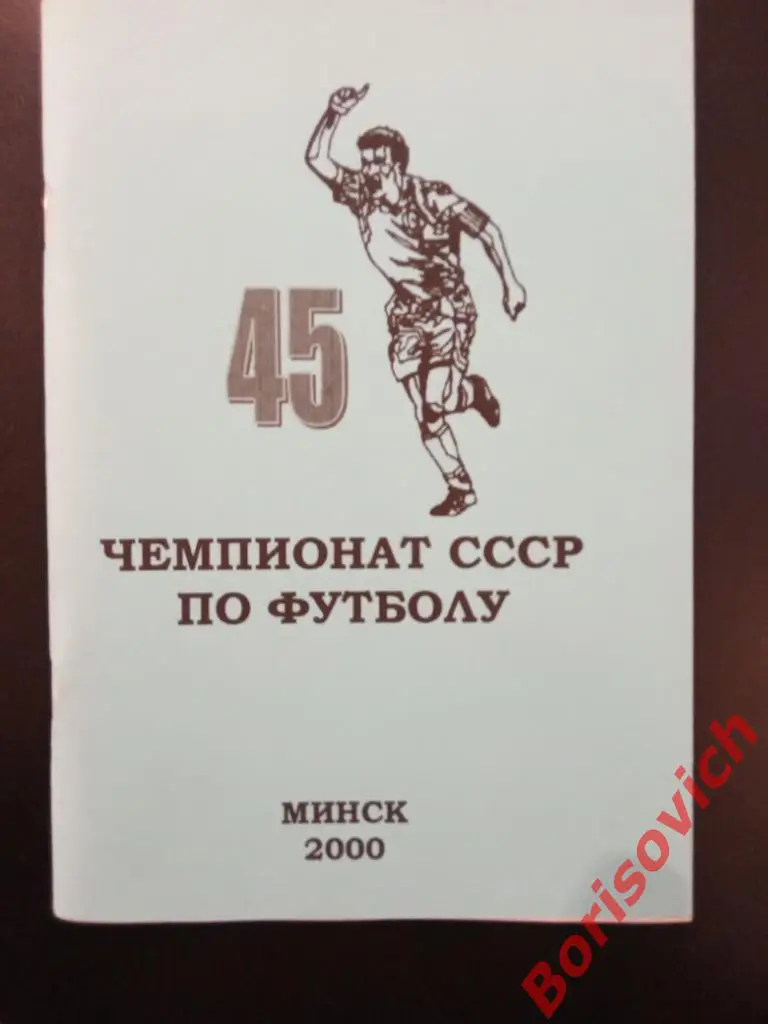 История чемпионатов СССР Высшая лига 1982 Выпуск 1 Минск 2000