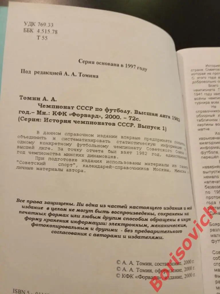 История чемпионатов СССР Высшая лига 1982 Выпуск 1 Минск 2000 1