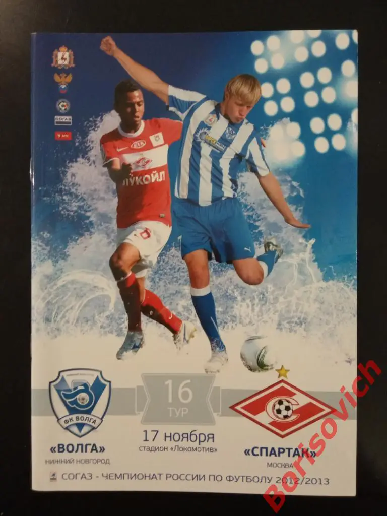 Волга Нижний Новгород - Спартак Москва 17-11-2012