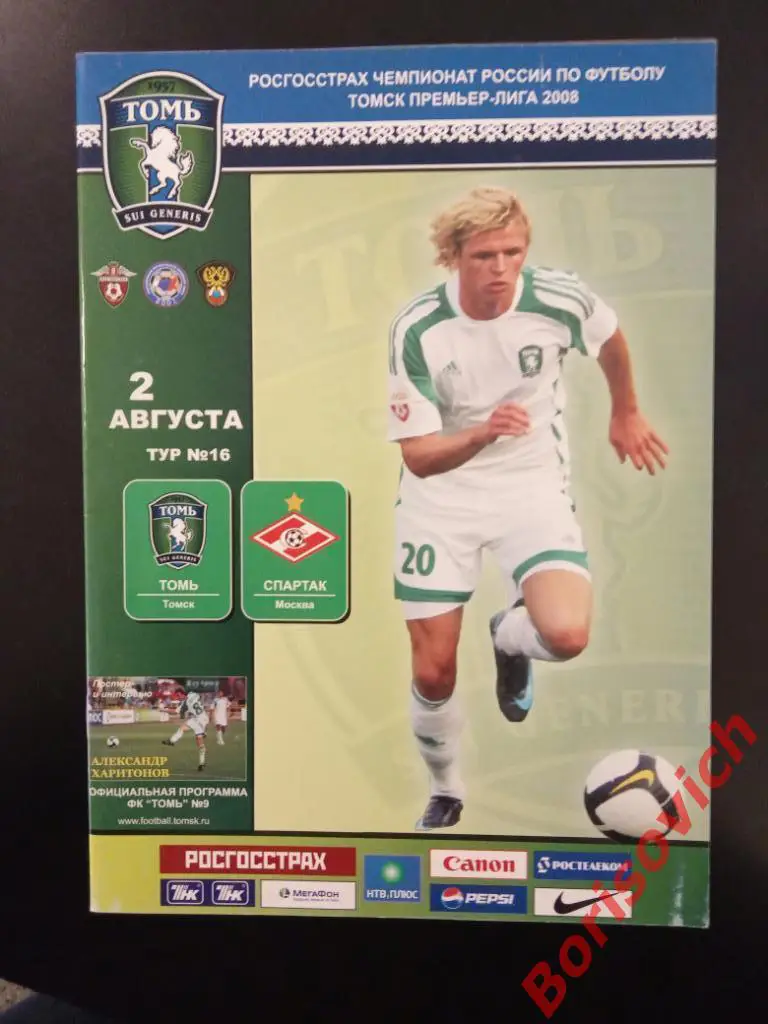 Томь Томск - Спартак Москва 02-08-2008
