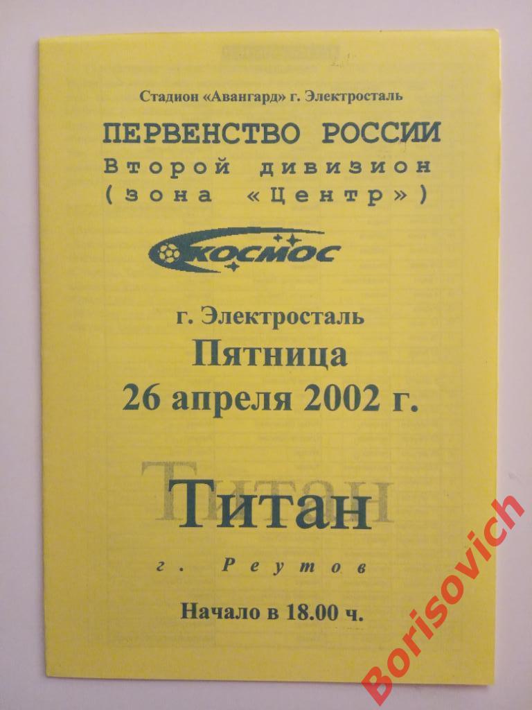 Космос Электросталь - ФК Титан Реутов 26.04.2002 Тираж 100