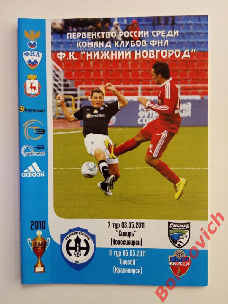 ФК Нижний Новгород Н Н - Сибирь Новосибирск / Енисей Красноярск 2011