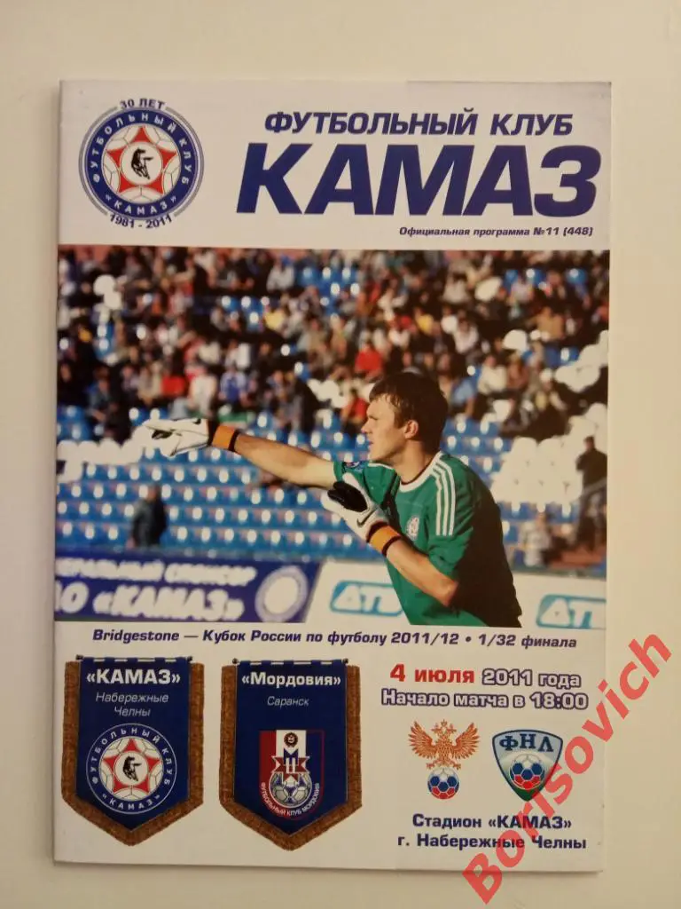 ФК КамАЗ Набережные Челны - ФК Мордовия Саранск 04-07-2011 Кубок России 1/32