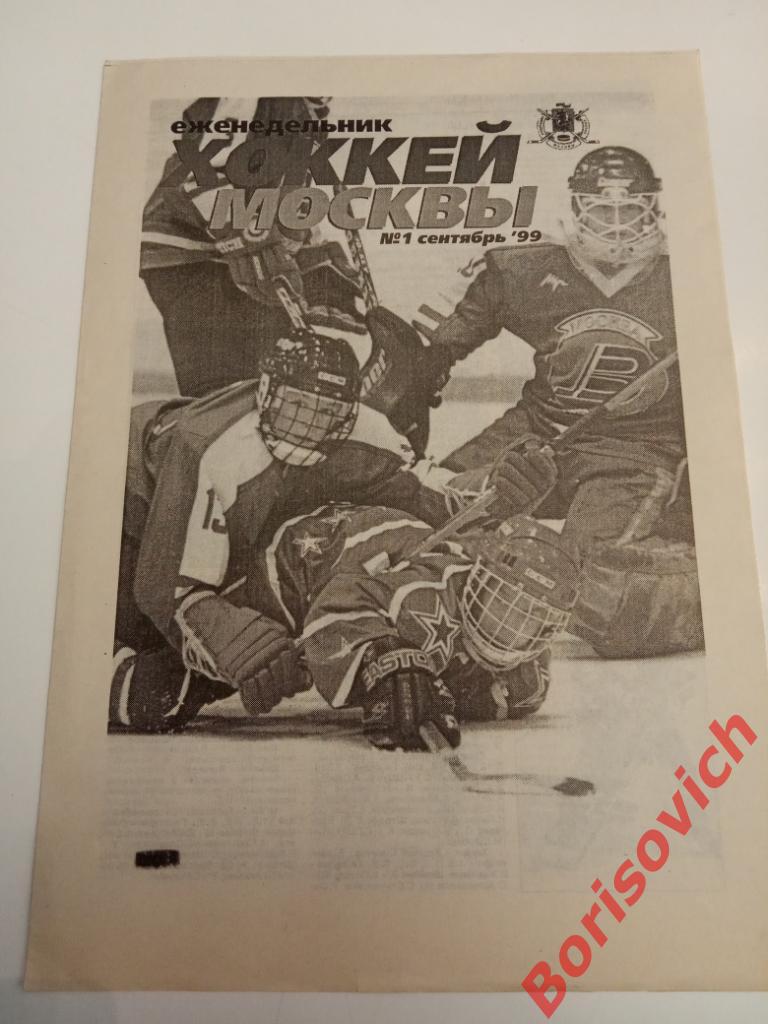 Еженедельник Хоккей Москвы N 1 Сентябрь 1999