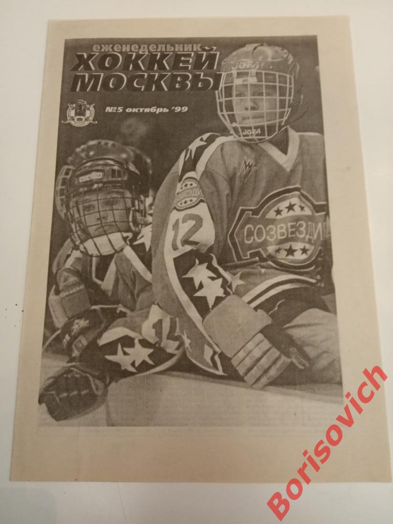 Еженедельник Хоккей Москвы N 5 Октябрь 1999