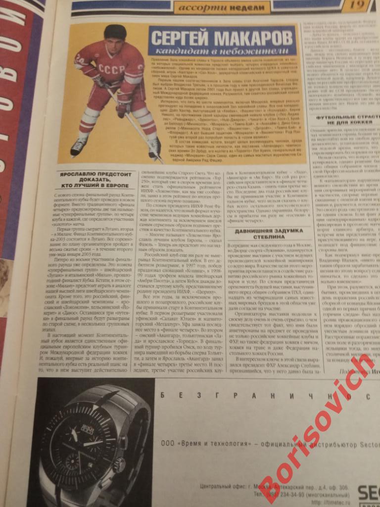 Газета Весь хоккей N 24 - 25. 2002 Детройт Ларионов Макаров НХЛ Стэнли Тольятти 4