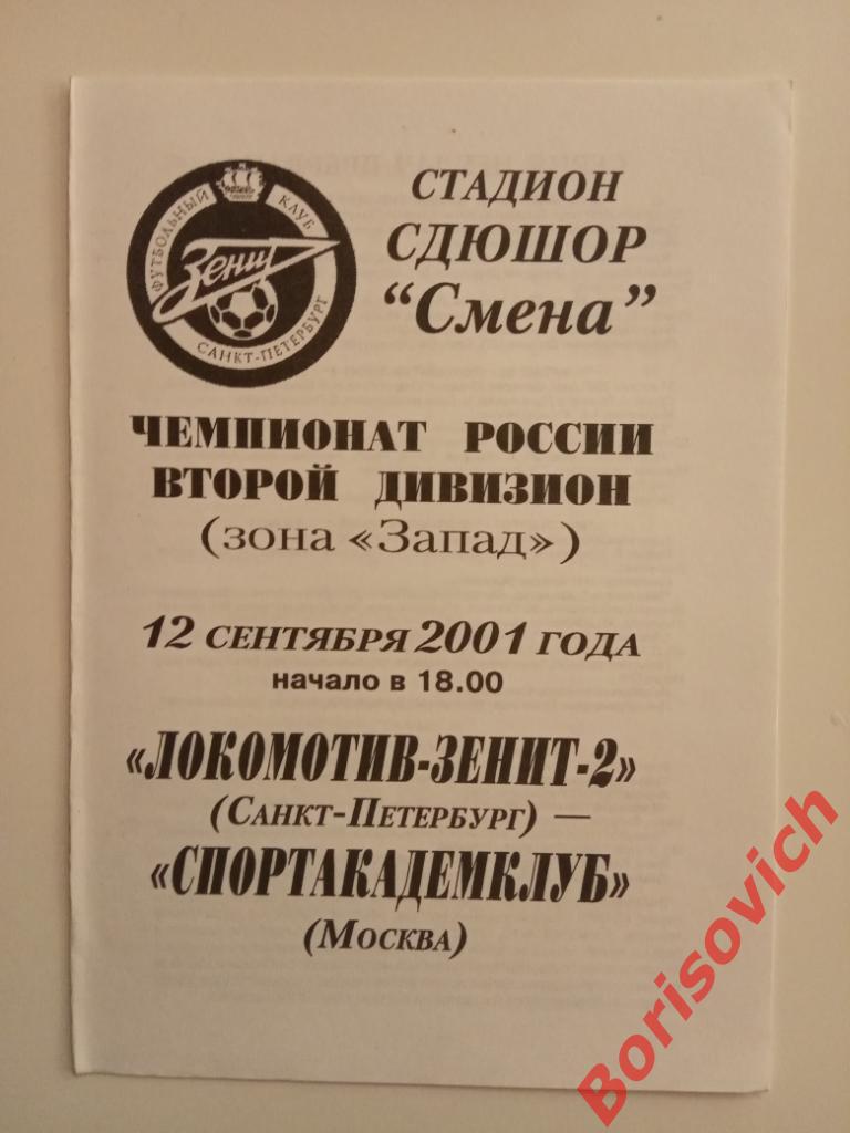Локомотив-Зенит-2 СПб - Спортакадемклуб Москва 12-09-2001 Тираж 100 экз