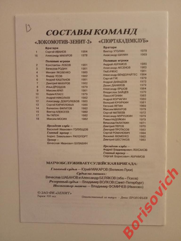 Локомотив-Зенит-2 СПб - Спортакадемклуб Москва 12-09-2001 Тираж 100 экз 1