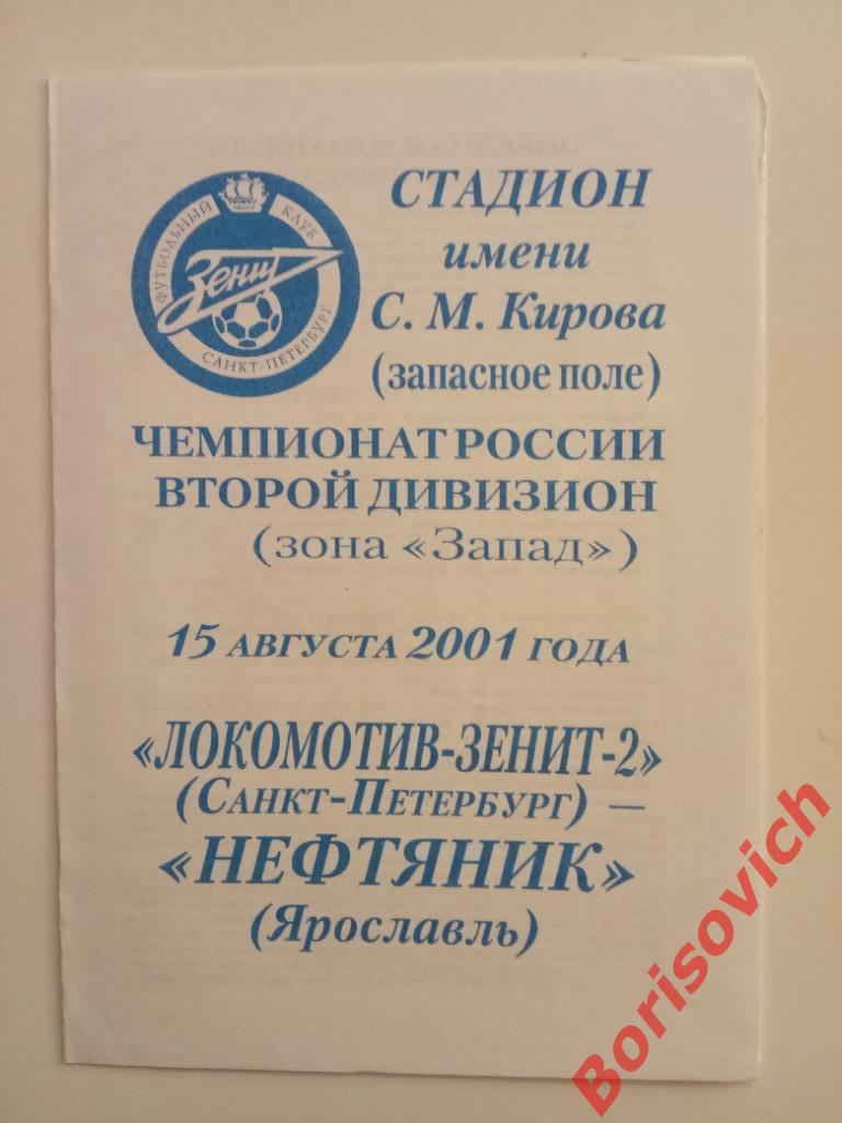 Локомотив-Зенит-2 Санкт-Петербург - Нефтяник Ярославль 15-08-2001 Тираж 100 экз