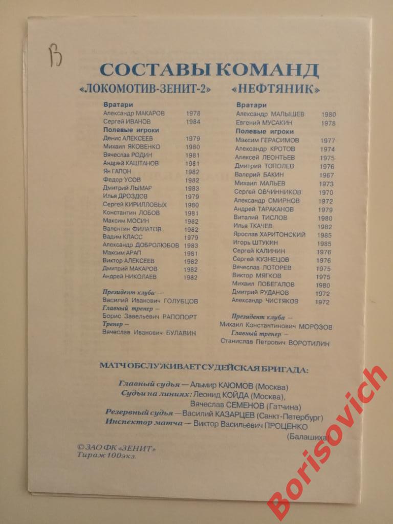 Локомотив-Зенит-2 Санкт-Петербург - Нефтяник Ярославль 15-08-2001 Тираж 100 экз 1