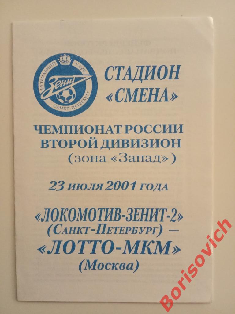 Локомотив-Зенит-2 Санкт-Петербург - Лотто-МКМ Москва 23-07-2001 Тираж 100 экз