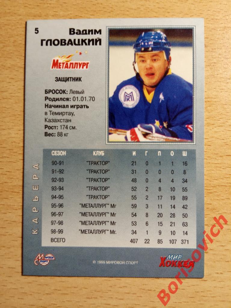 Вадим Гловацкий Металлург Магнитогорск Мировой спорт N 5 1999-2000 1