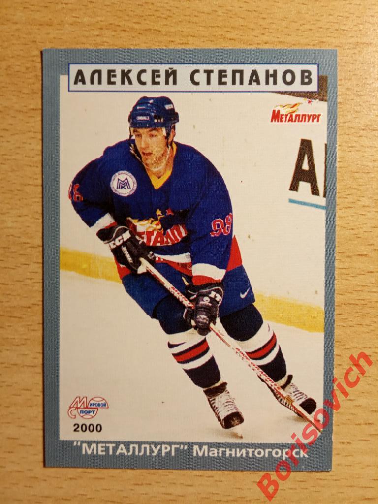 Алексей Степанов Металлург Магнитогорск Мировой спорт N 6 1999-2000