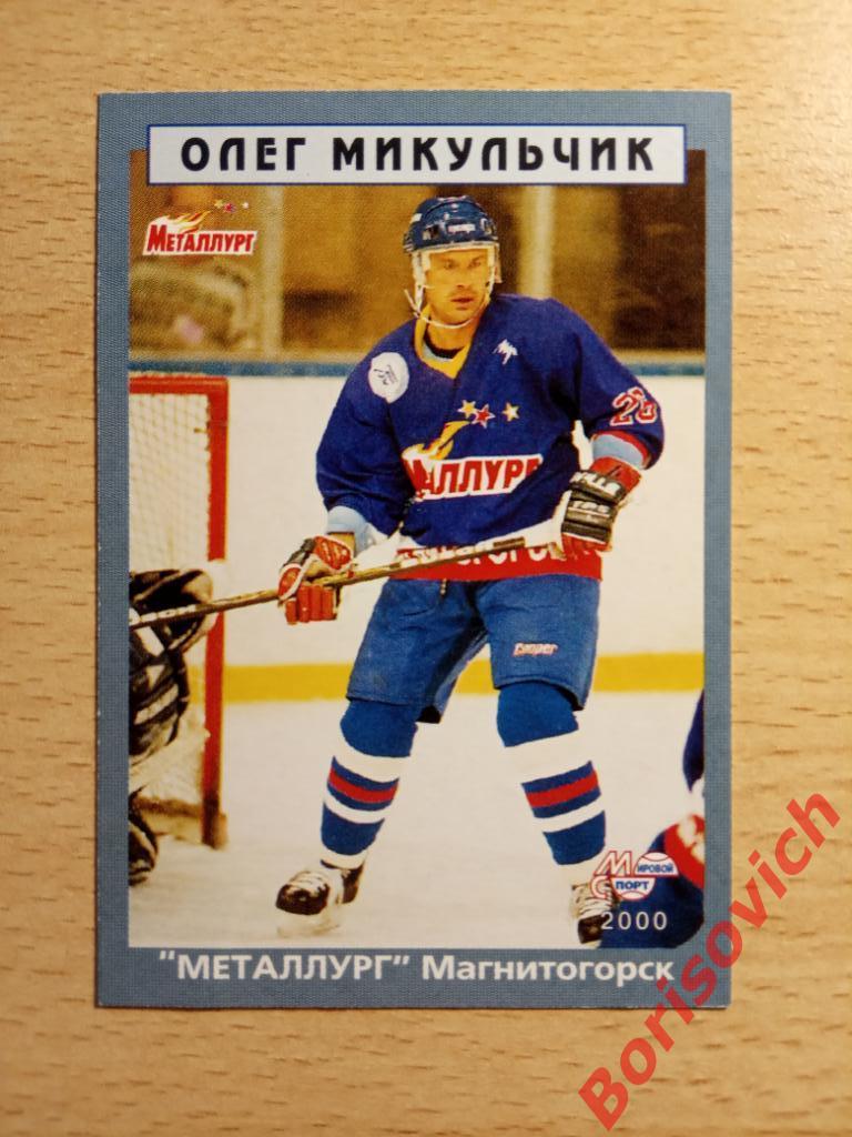 Олег Микульчик Металлург Магнитогорск Мировой спорт N 16 1999-2000