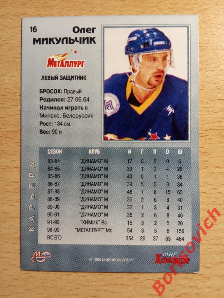 Олег Микульчик Металлург Магнитогорск Мировой спорт N 16 1999-2000 1