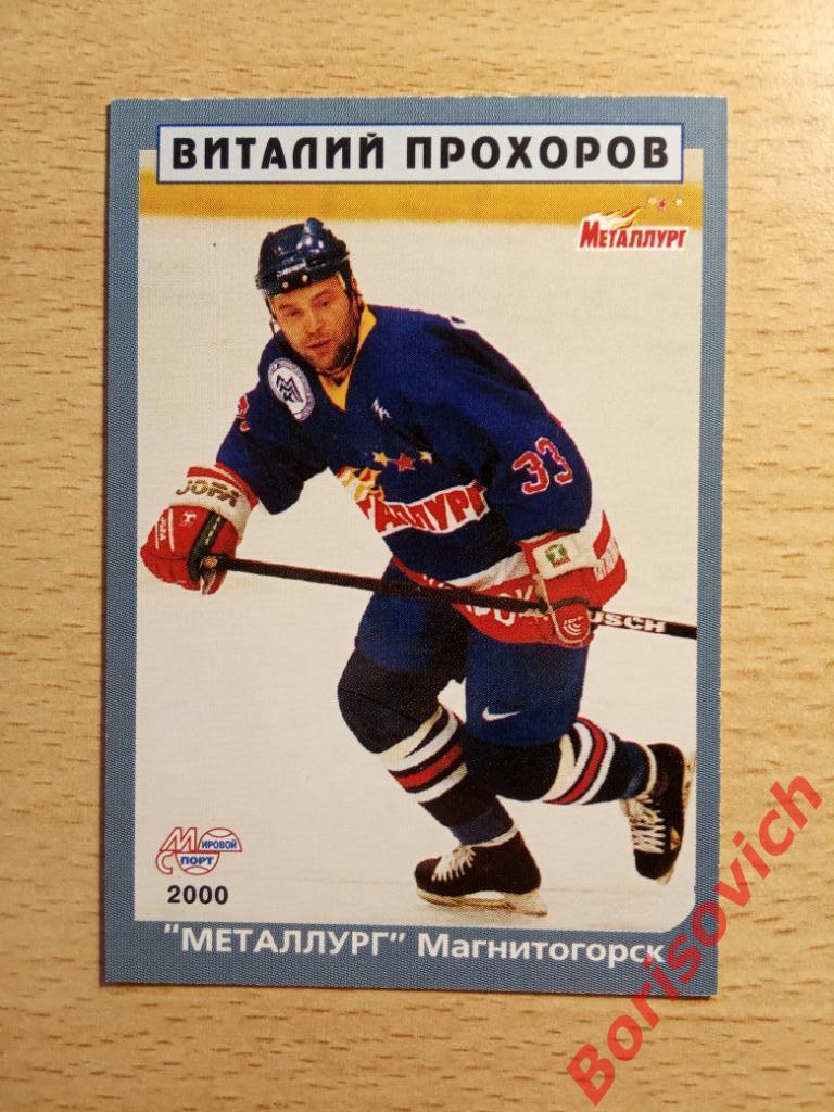 Виталий Прохоров Металлург Магнитогорск Мировой спорт N 18 1999-2000