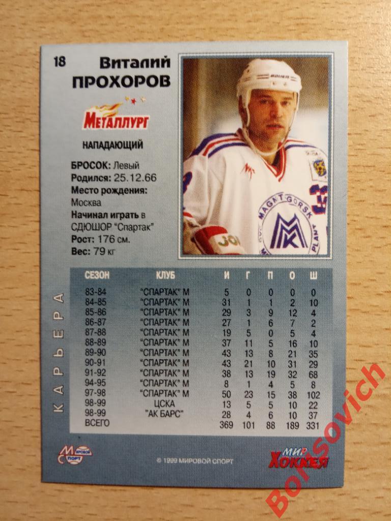 Виталий Прохоров Металлург Магнитогорск Мировой спорт N 18 1999-2000 1