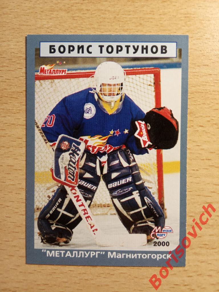 Борис Тортунов Металлург Магнитогорск Мировой спорт N 19 1999-2000