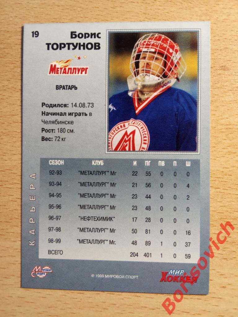Борис Тортунов Металлург Магнитогорск Мировой спорт N 19 1999-2000 1