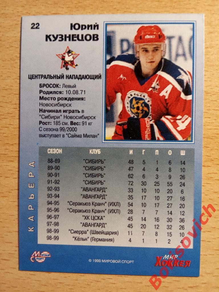 Юрий Кузнецов ХК ЦСКА Мировой спорт N 22 1999-2000 1