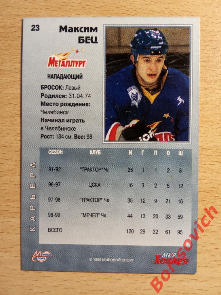 Максим Бец Металлург Магнитогорск Мировой спорт N 23 1999-2000 1