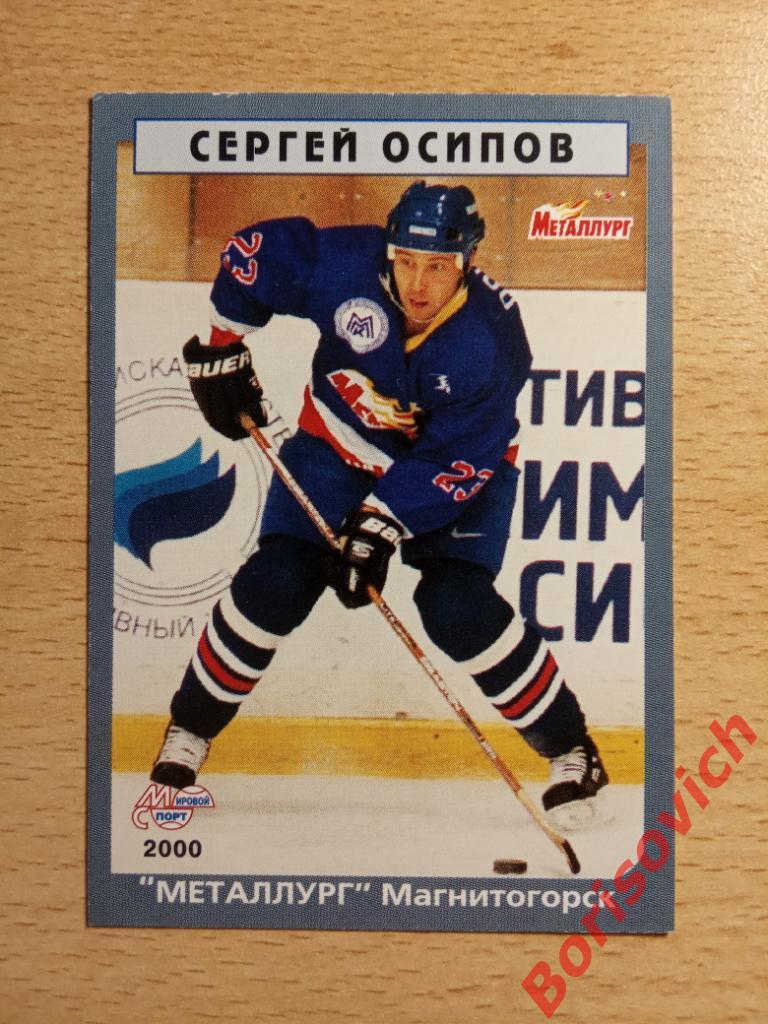 Сергей Осипов Металлург Магнитогорск Мировой спорт N 24 1999-2000