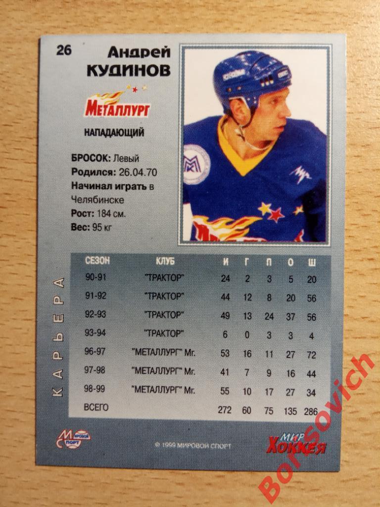 Андрей Кудинов Металлург Магнитогорск Мировой спорт N 26 1999-2000 1