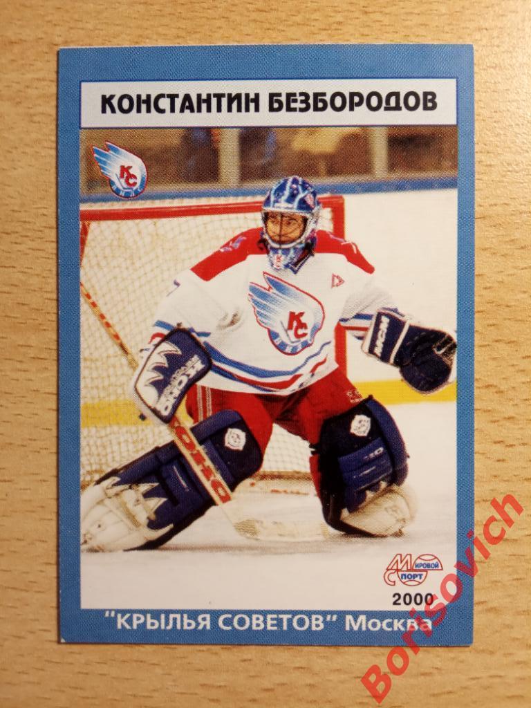 Константин Безбородов Крылья Советов Москва Мировой спорт N 27 1999-2000