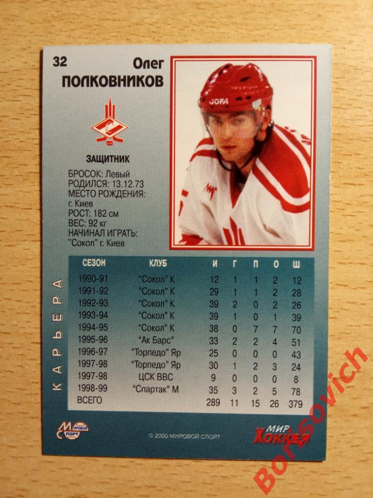 Олег Полковников Спартак Москва Мировой спорт N 32 1999-2000 1