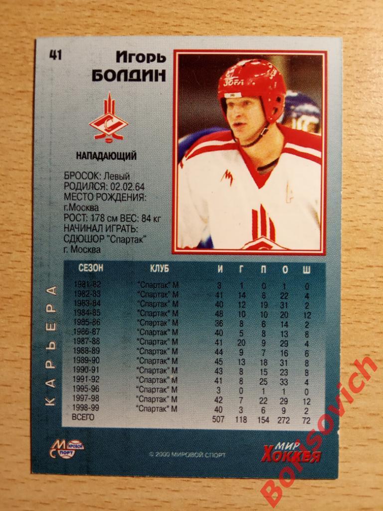Игорь Болдин Спартак Москва Мировой спорт N 41 1999-2000 1